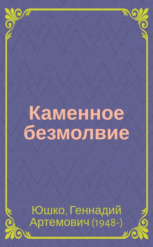 Каменное безмолвие : стихи