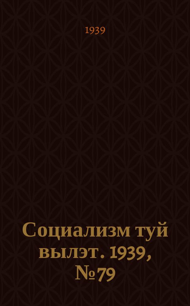 Социализм туй вылэт. 1939, № 79(589) (18 нояб.)