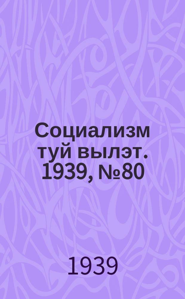 Социализм туй вылэт. 1939, № 80(590) (24 нояб.)
