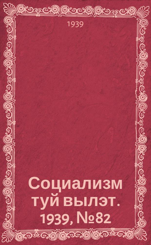 Социализм туй вылэт. 1939, № 82(592) (5 дек.)