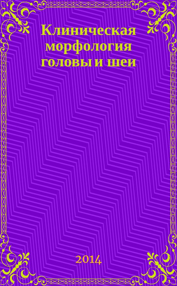 Клиническая морфология головы и шеи : учебное пособие для студентов, обучающихся по специальности 31.05.03 - Стоматология. Ч. 1 : Череп, соединения, мышцы