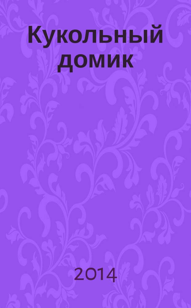 Кукольный домик : сказки для детей