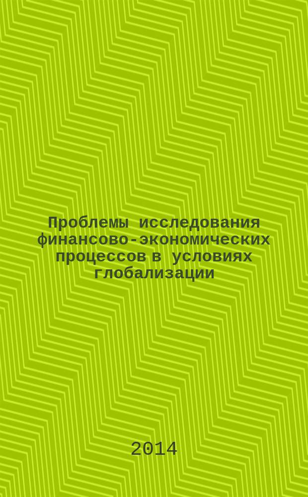 Проблемы исследования финансово-экономических процессов в условиях глобализации : сборник статей Международной научно-практической конференции, 27-28 июня 2014 г. [в 2 ч. [Ч. 2]