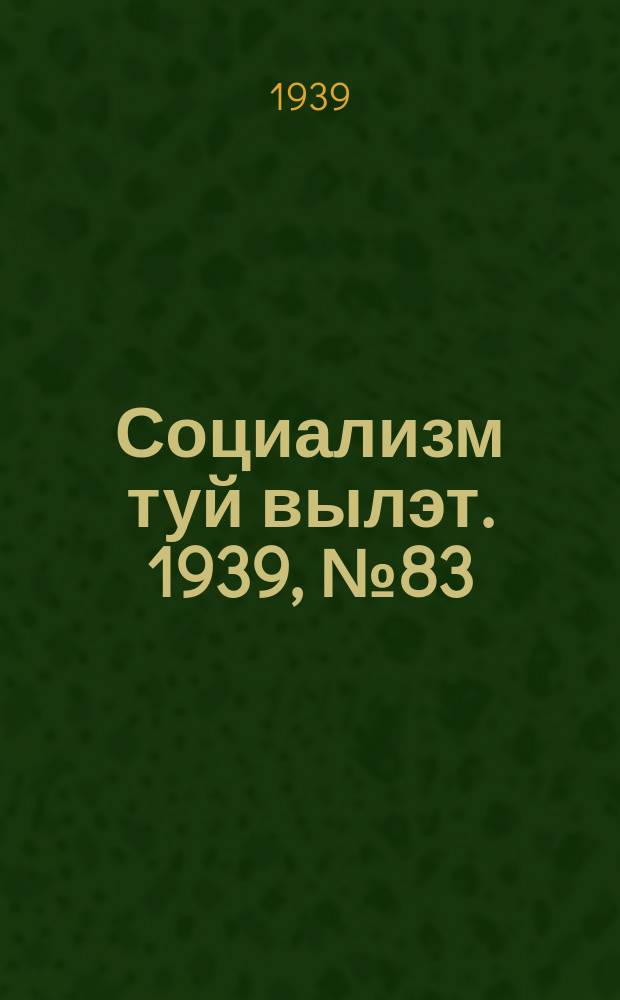 Социализм туй вылэт. 1939, № 83(593) (12 дек.)