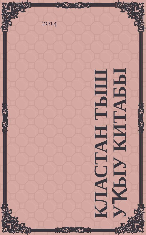 Кластан тыш уҡыу китабы : 1-се кл = Книга для внеклассного чтения