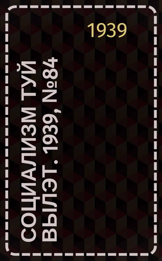 Социализм туй вылэт. 1939, № 84(594) (16 дек.)