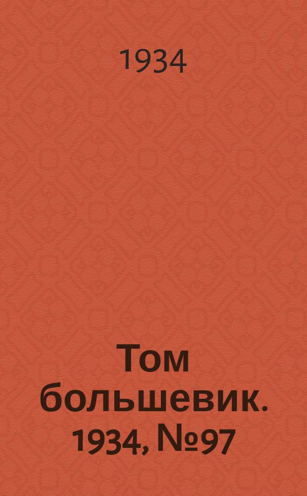 Том большевик. 1934, № 97(204) (28 окт.)