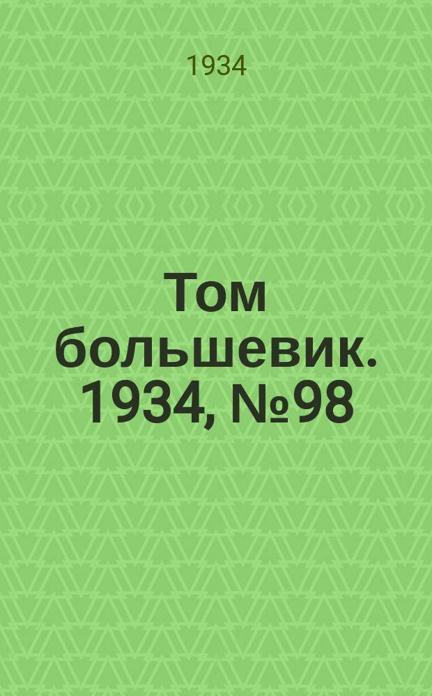 Том большевик. 1934, № 98(205) (30 окт.)