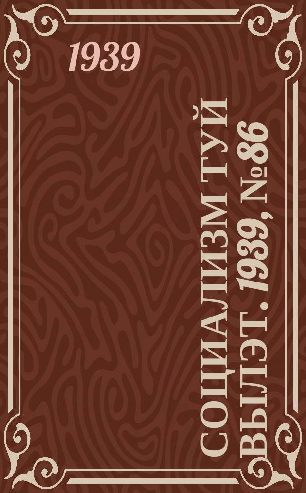 Социализм туй вылэт. 1939, № 86(596) (24 дек.)