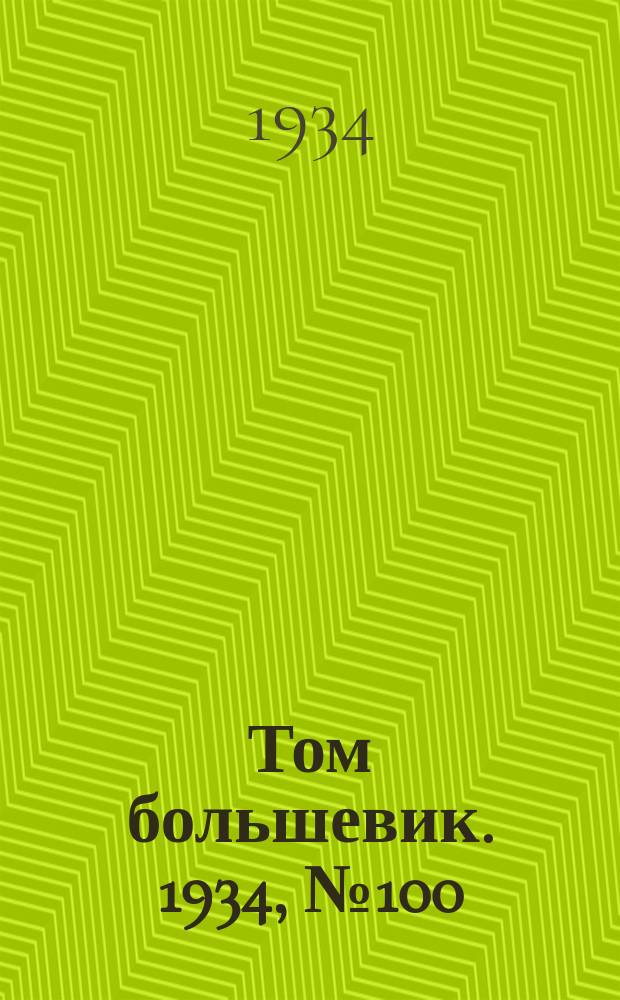 Том большевик. 1934, № 100(207) (7 нояб.)