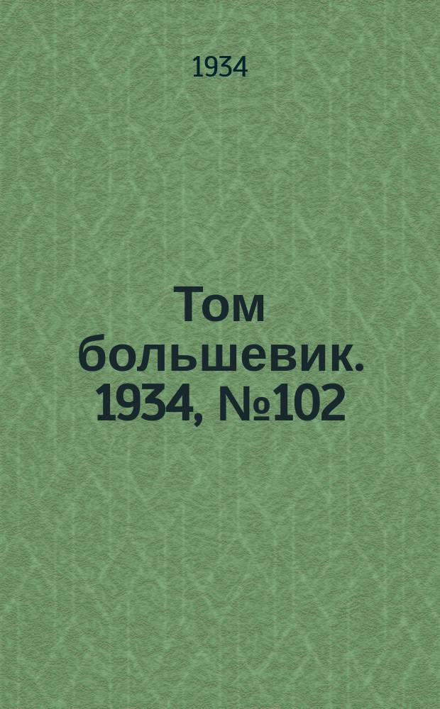 Том большевик. 1934, № 102(209) (17 нояб.)