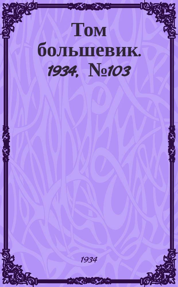 Том большевик. 1934, № 103(210) (21 нояб.)