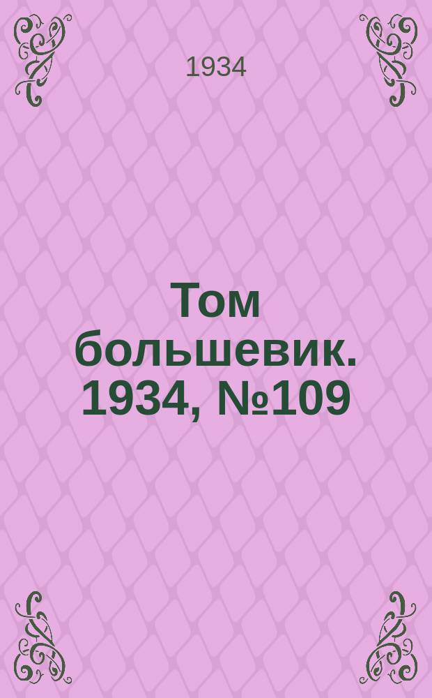 Том большевик. 1934, № 109(216) (7 дек.)