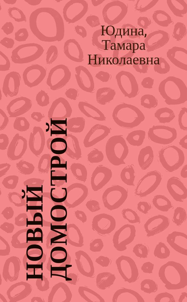 Новый Домострой : конституирующая универсальная перспективная экономическая система России