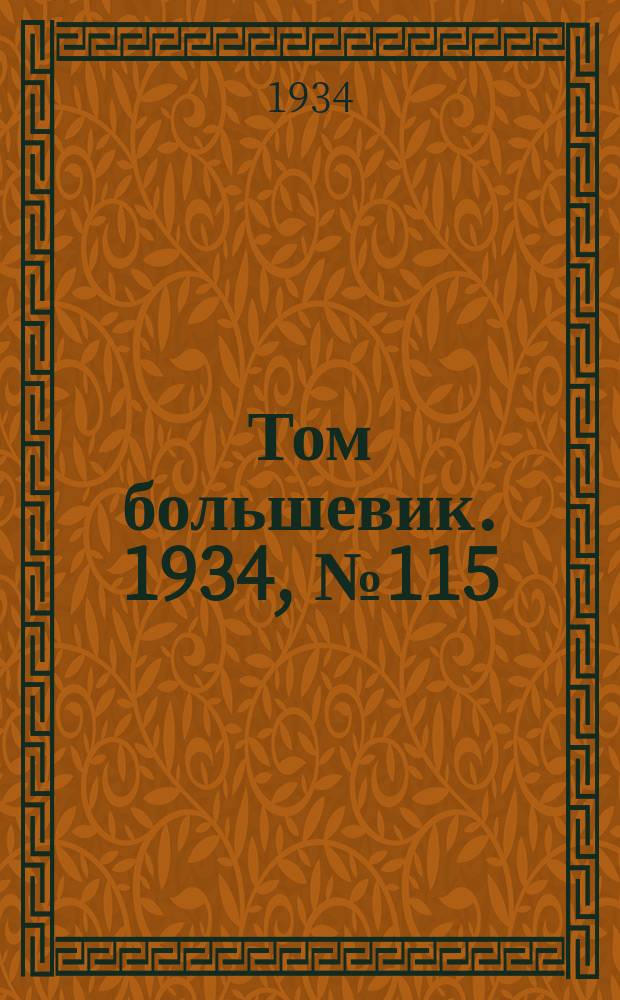 Том большевик. 1934, № 115(222) (28 дек.)