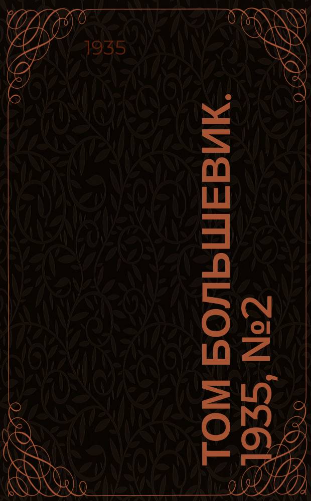 Том большевик. 1935, № 2(224) (6 янв.)