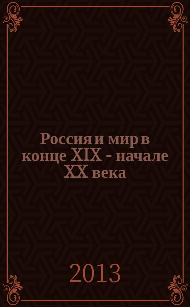 Россия и мир в конце XIX - начале XX века : материалы Шестой Всероссийской научной конференции молодых ученых, аспирантов и студентов, Пермь, Пермский государственный национальный исследовательский университет, 30 января - 3 февраля 2013 года