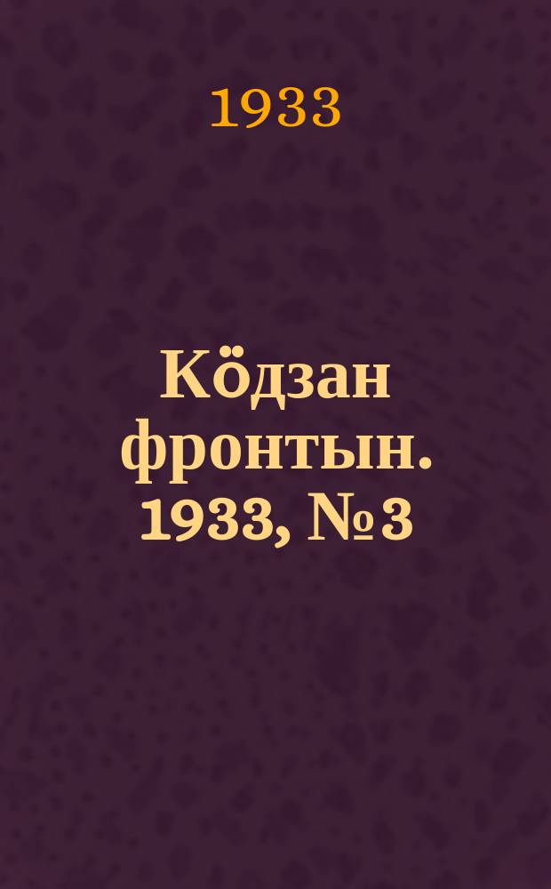 Кöдзан фронтын. 1933, № 3 (24 мая)