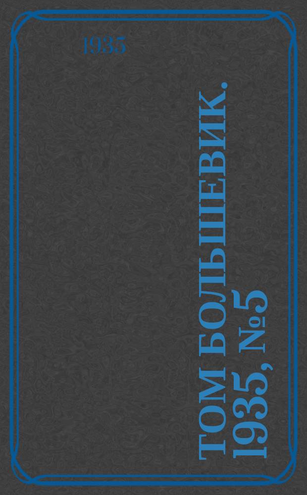 Том большевик. 1935, № 5(227) (17 янв.)