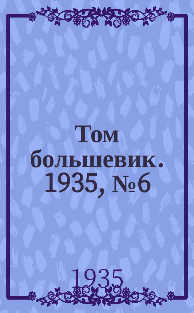 Том большевик. 1935, № 6(228) (22 янв.)