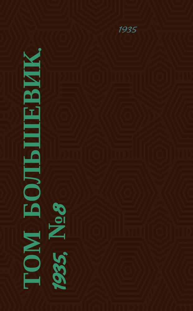 Том большевик. 1935, № 8(230) (30 янв.)