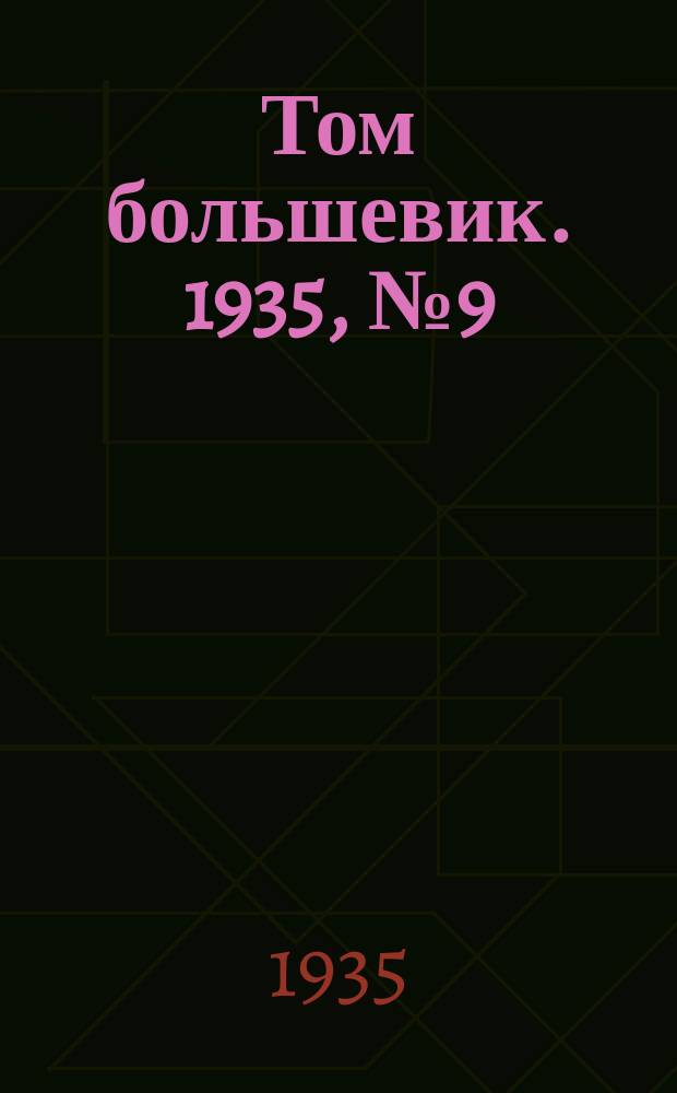 Том большевик. 1935, № 9(231) (2 февр.)