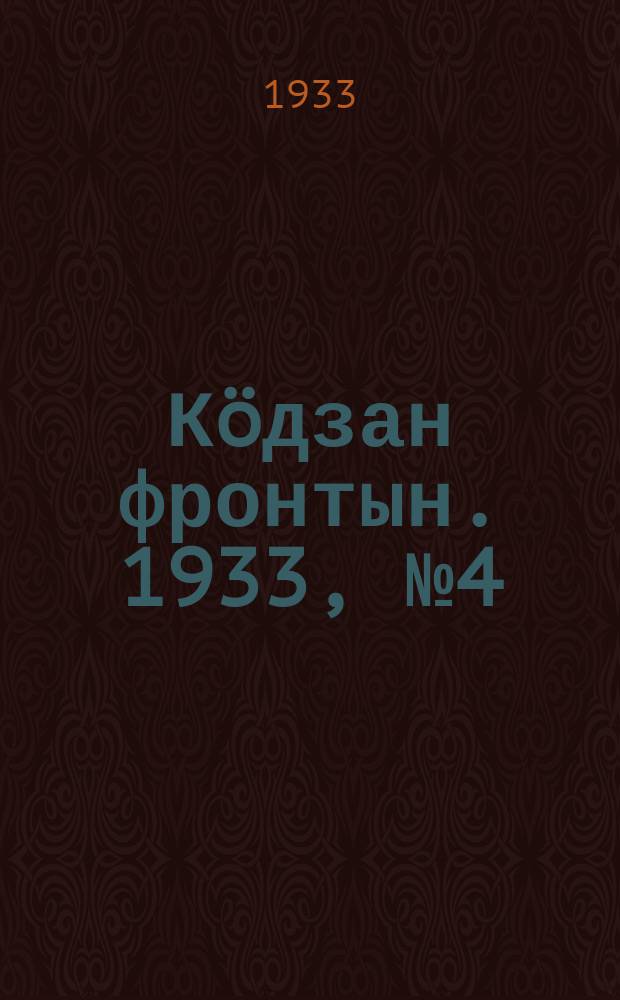Кöдзан фронтын. 1933, № 4 (26 мая)