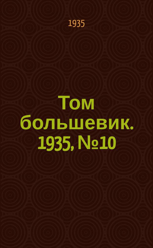 Том большевик. 1935, № 10(232) (4 февр.)