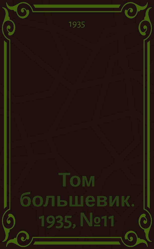 Том большевик. 1935, № 11(233) (9 февр.)