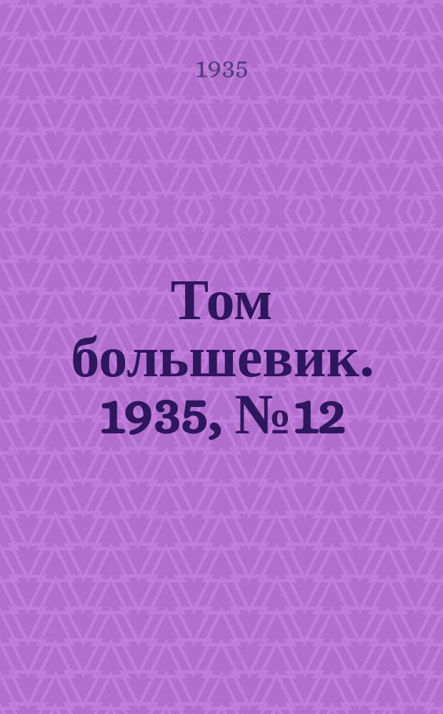 Том большевик. 1935, № 12(234) (14 февр.)