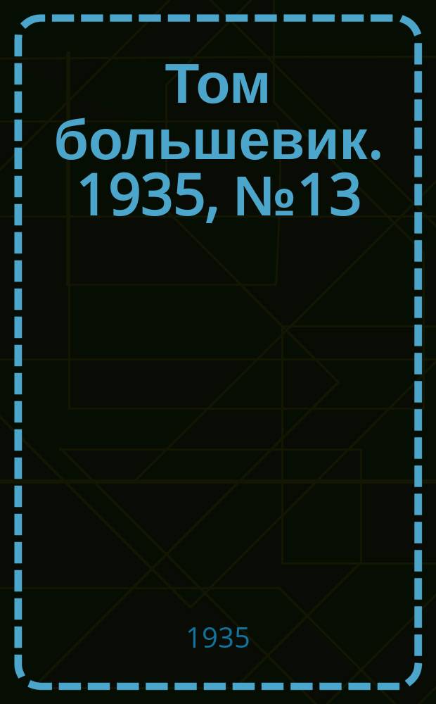 Том большевик. 1935, № 13(235) (18 февр.)
