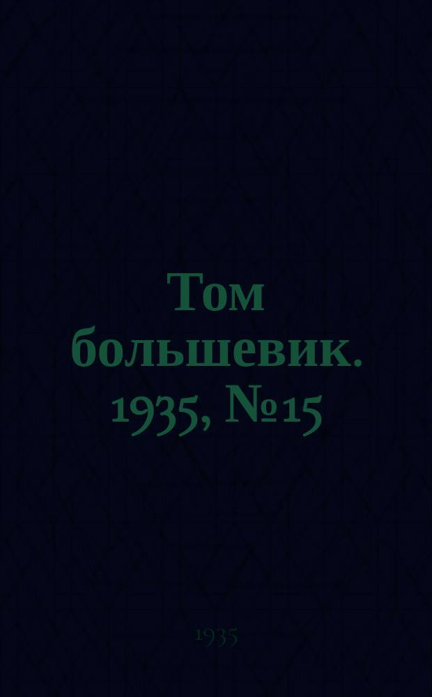 Том большевик. 1935, № 15(237) (27 февр.)