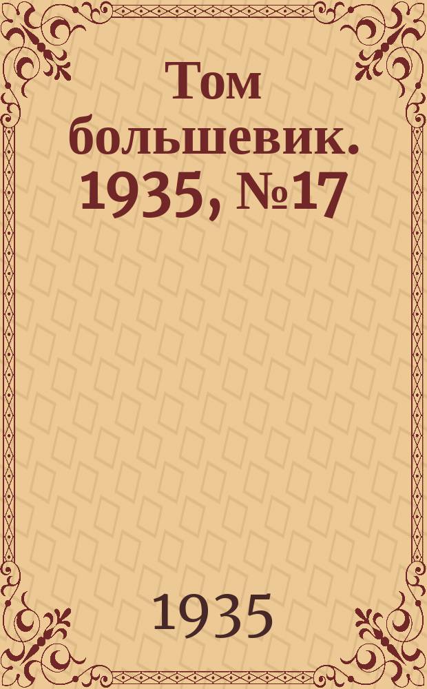 Том большевик. 1935, № 17(239) (6 марта)