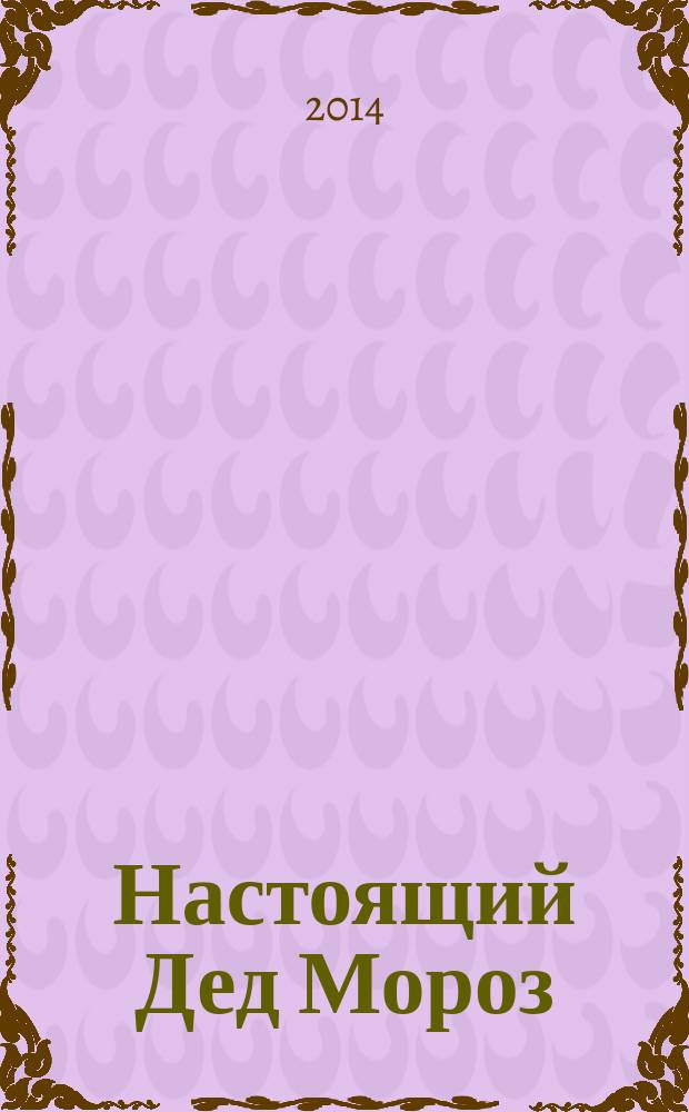 Настоящий Дед Мороз : для детей дошкольного возраста