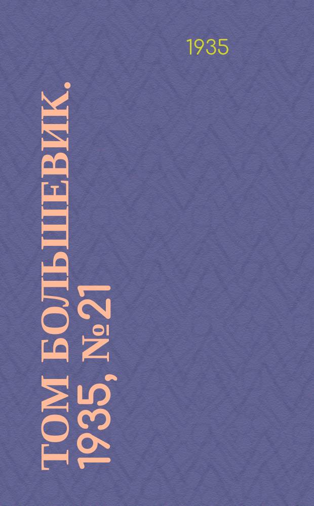 Том большевик. 1935, № 21(243) (17 марта)