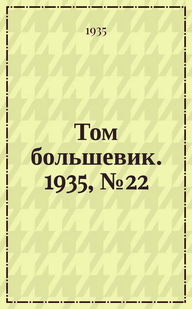 Том большевик. 1935, № 22(244) (20 марта)