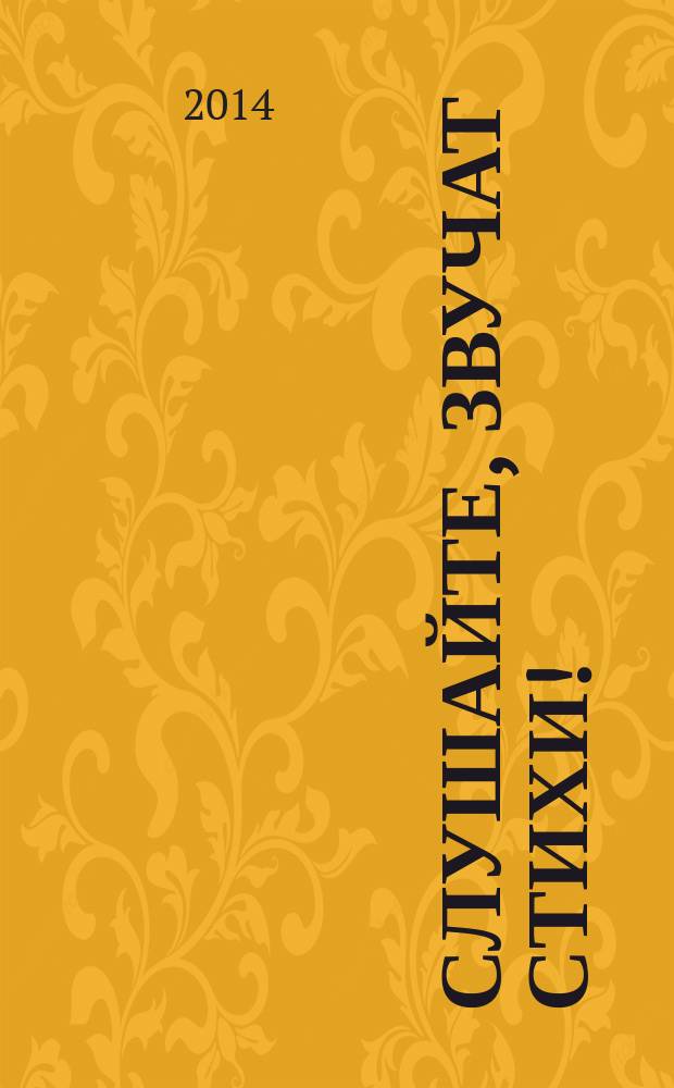 Слушайте, звучат стихи! : о долге, личности и чувствах : сборник тематических сценариев для библиотекарей и педагогов