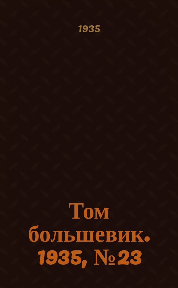 Том большевик. 1935, № 23(245) (23 марта)
