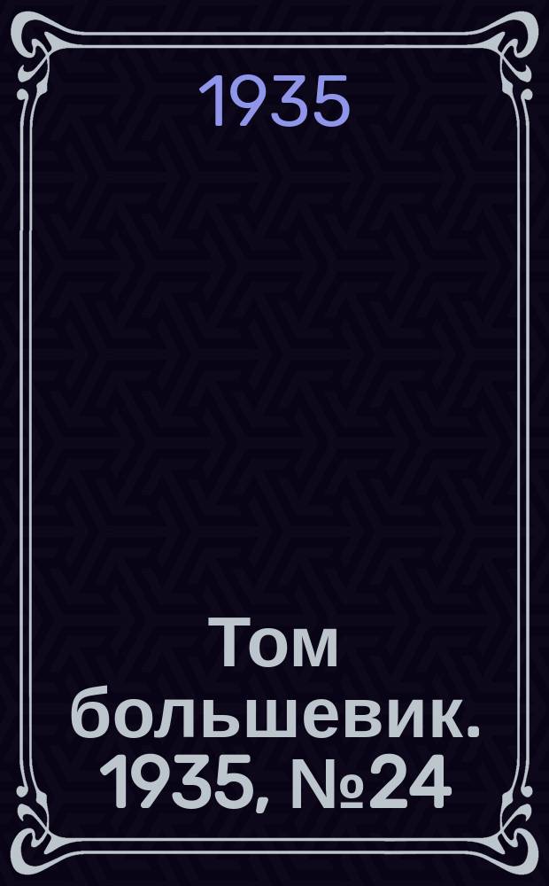 Том большевик. 1935, № 24(246) (27 марта)