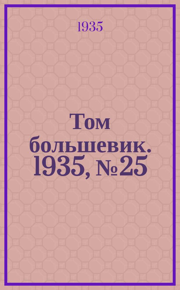 Том большевик. 1935, № 25(276) (30 марта)