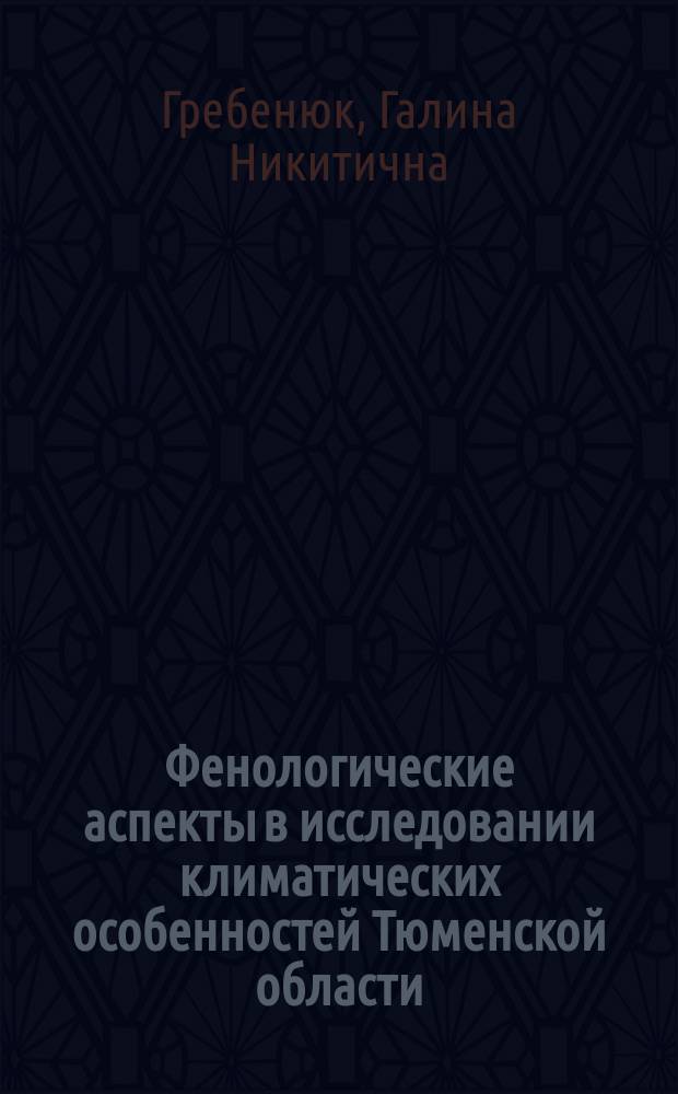 Фенологические аспекты в исследовании климатических особенностей Тюменской области : монография