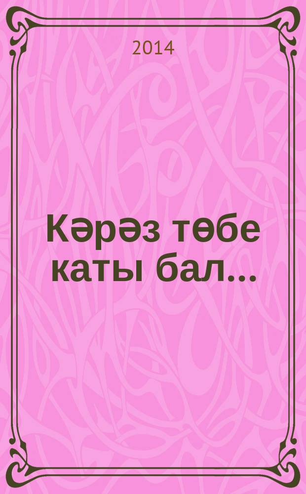 Кәрәз төбе каты бал... : шигырьләр, поэмалар = Волшебный дар пчелиных сот