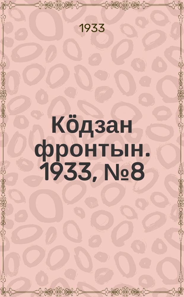 Кöдзан фронтын. 1933, № 8 (2 июня)
