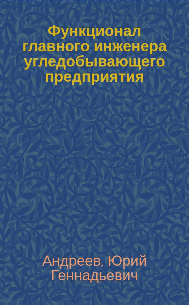 Функционал главного инженера угледобывающего предприятия