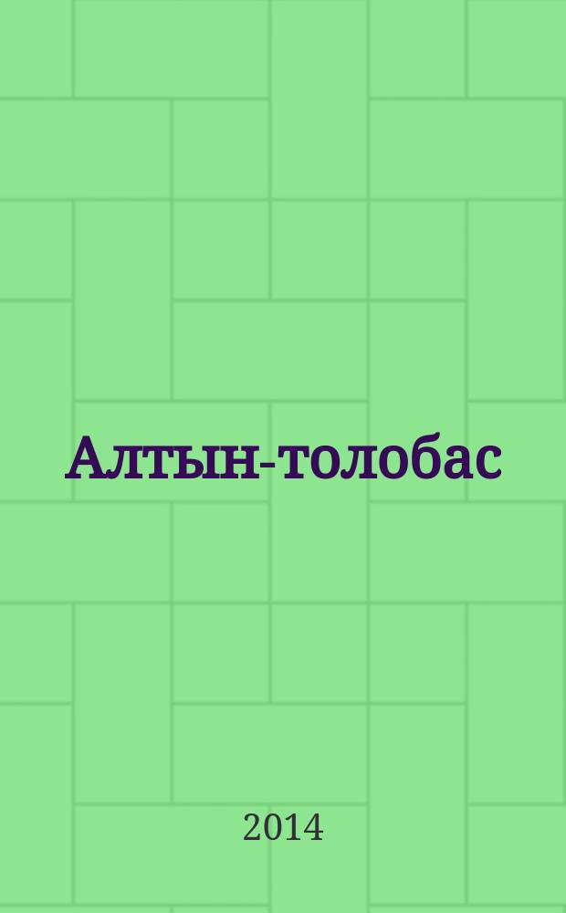 Алтын-толобас : роман