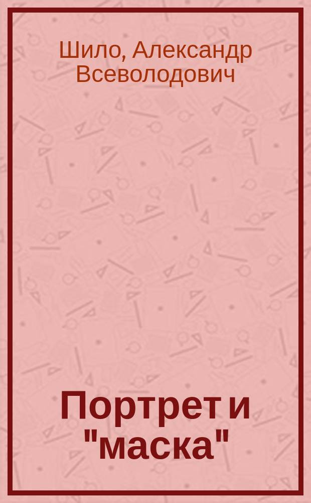 Портрет и "маска": вопросы теории и методологии : монография