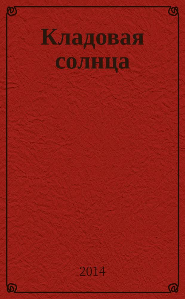 Кладовая солнца