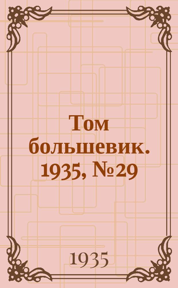 Том большевик. 1935, № 29(280) (1 мая)