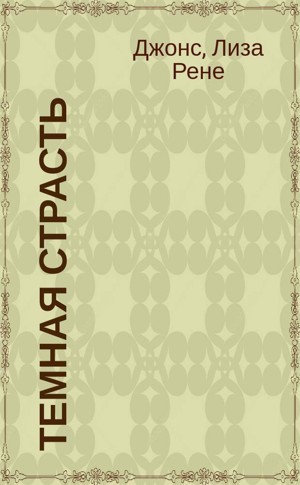Темная страсть : роман