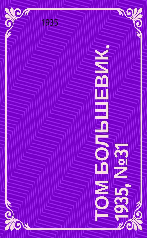 Том большевик. 1935, № 31(282) (11 мая)